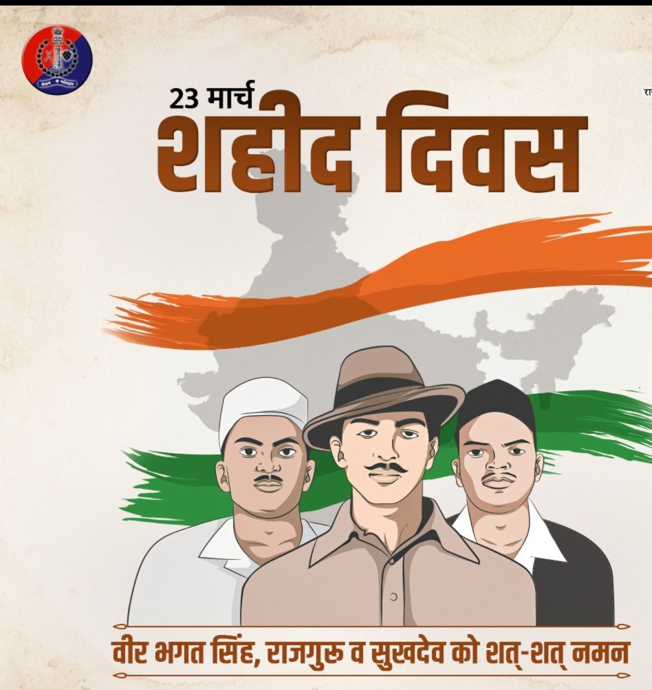 शहीदों की शहादत को नमन!

वीर भगत सिंह, सुखदेव और राजगुरु के बलिदान को शत-शत नमन।

आइए, उनके आदर्शों पर चलकर एक सशक्त राष्ट्र का निर्माण करें।  

देश के लिए प्राण न्यौछावर करने वाले वीर सपूतों को राजस्थान पुलिस की ओर से श्रद्धांजलि।
