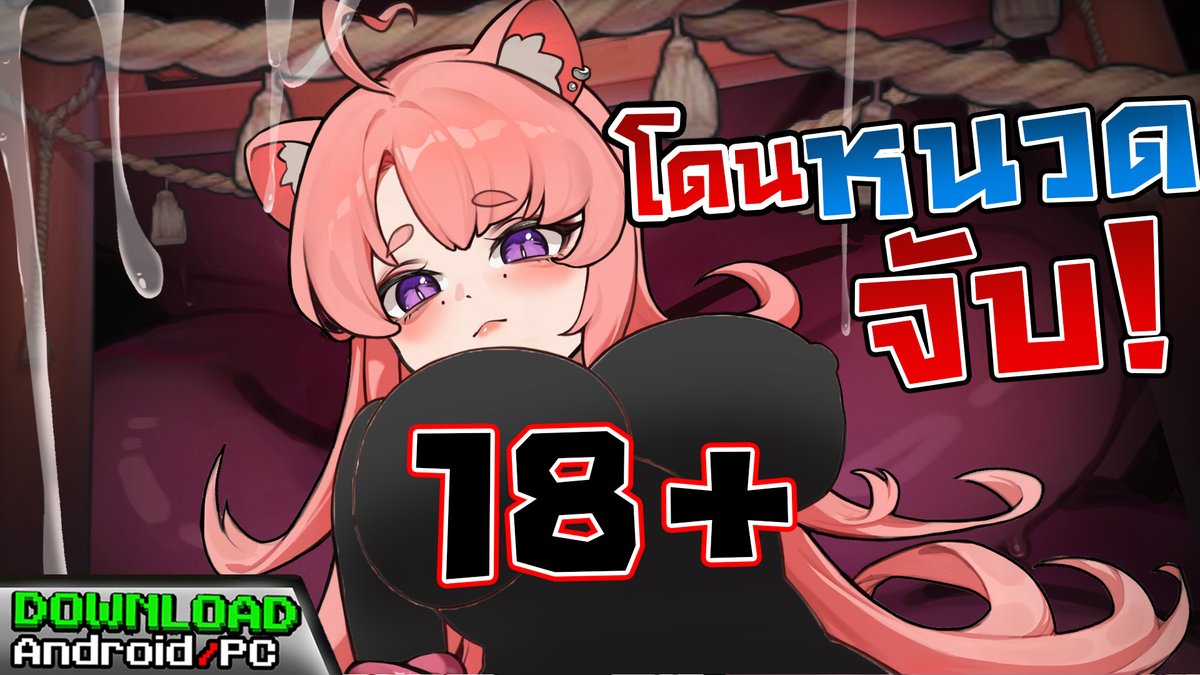 Game ฉันจับแมวมิโกะได้แล้ว - Caught a Cat Miko!
ตัวอย่าง : youtu.be/_R4bl8ZO-iw
---
[207MB]
Android : stfly.biz/7Tv2G

สํารอง : stfly.biz/7Tv2H

PC : stfly.biz/7Tv2J
