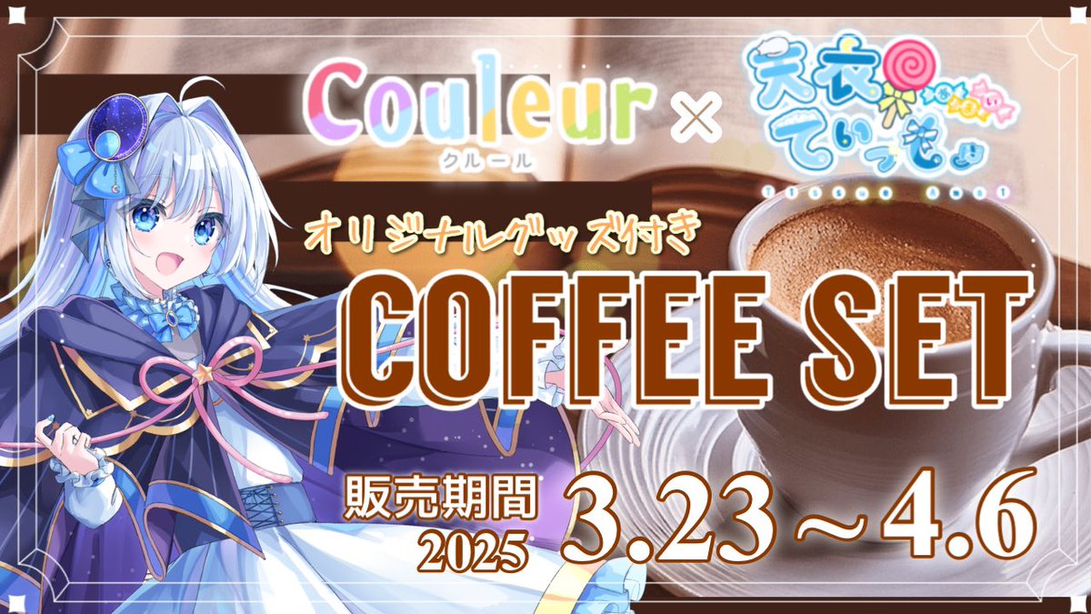 amaiTRPG's tweet photo. 📢´- お知らせ❣️

🌈 #Couleur 様 ×  天衣てぃっしゅ🤍
オリジナルグッズ&amp; 限定パッケージのドリップコーヒー販売です‼️

☕️販売期間☕️
2025/3/23 0:00 〜 4/6 23:59

☕️販売ページ☕️
https://t.co/p1xRTK9aU0

3/28 21時から飲食配信もする予定です✨️配信もお楽しみに〜☕️🍪
 #てぃっしゅめーかー https://t.co/r9odAlSoMW
