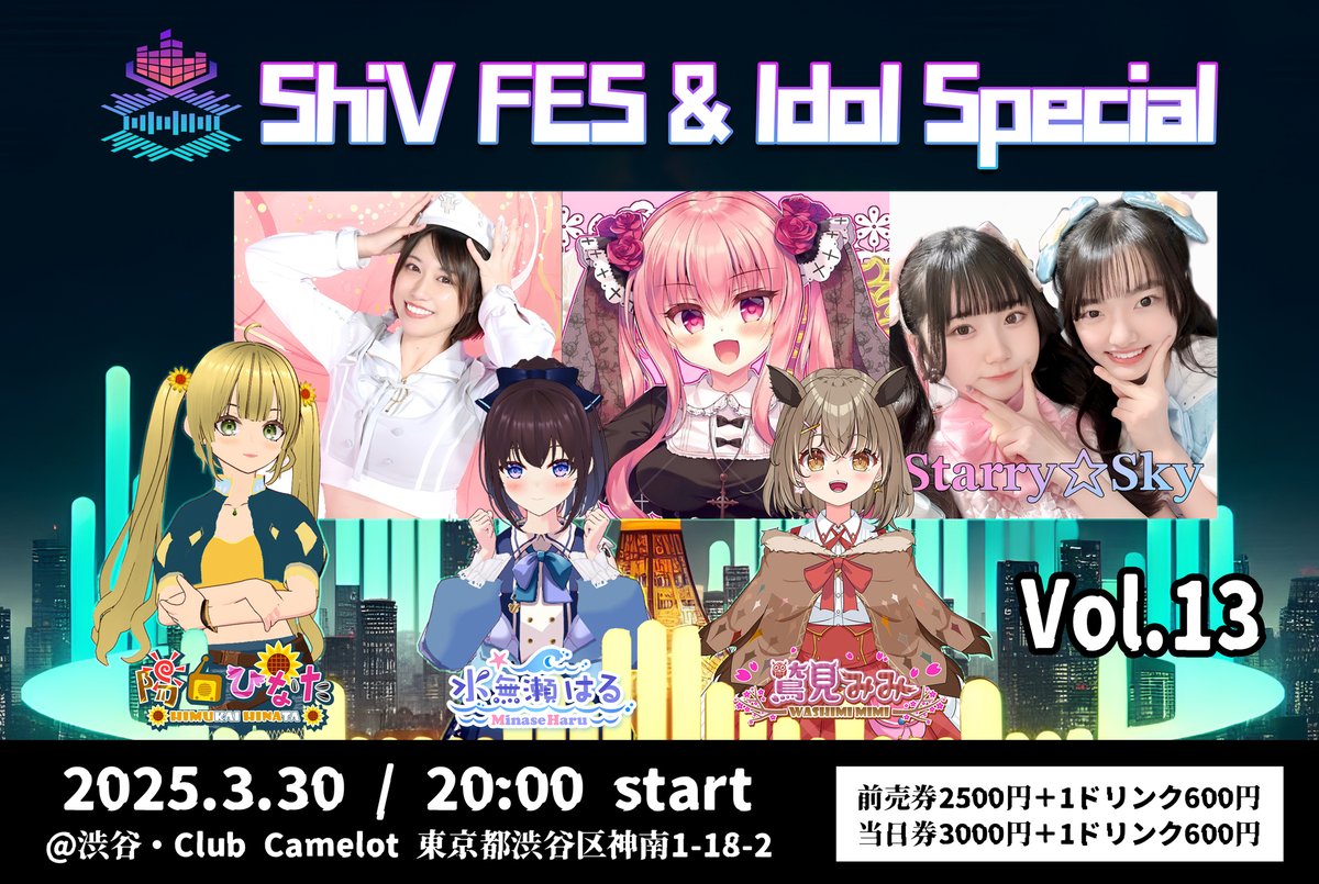 ✨『ShiV FES &amp; Idol Special 』Vol.13✨

🎶✨情報解禁&amp;チケット販売告知✨🎵
♦バーチャルとリアルの融合フェス開催します❣

🎫チケットはこちら→t.livepocket.jp/e/3tije

📅日程　2025/3/30（日）
📍会場　渋谷CLUB CAMELOT B2
🎤出演者　薔薇園ジゼル, Starry Sky, MAHO, 陽向ひなた, 鷲見みみ,