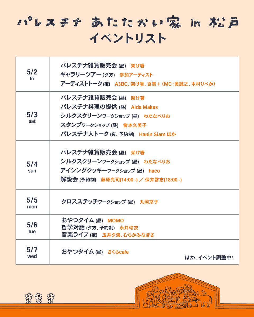 【イベントリスト公開！】
 5月の #あたたかい家 では、展示に加え様々なイベントを企画しています！
連帯グッズの作成や専門家による解説会、パレスチナ人のトークなど盛りだくさんで準備を進めています。
ぜひ会場にお越しください🍉

【クラファン3/31まで】現在65%達成!
camp-fire.jp/projects/82558…