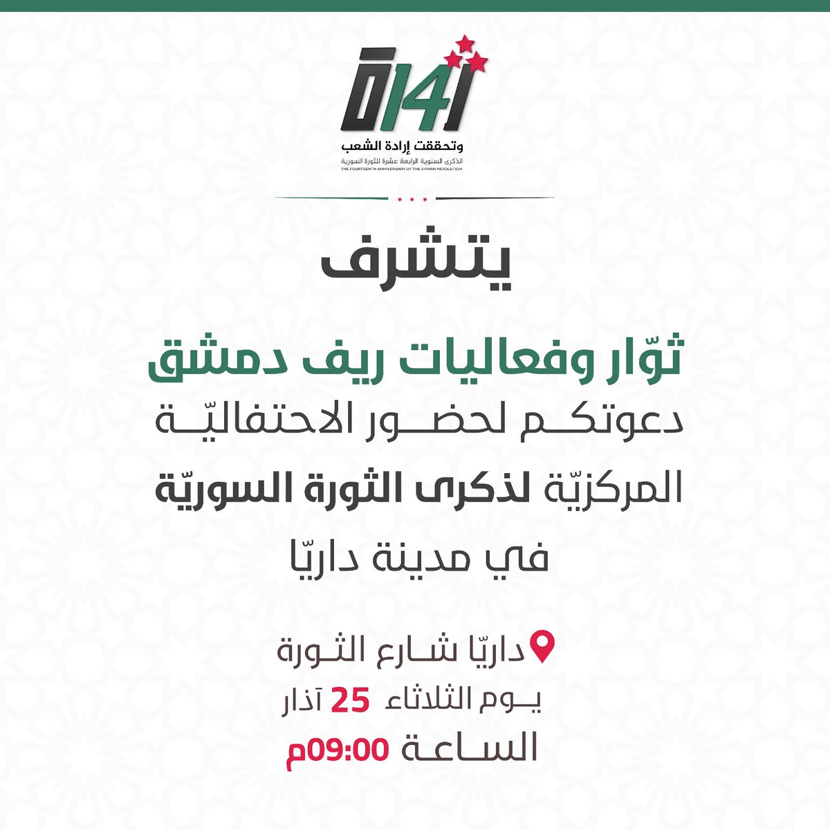 لأول مرة منذ بداية الثورة سيجتمع أهل ريف دمشق في مكان واحد ويحتفون ببعضهم

أهل هذه المناطق التي عانت أشد أنواع القصف والدماء وأعداد المعتقلين والشهداء... وهذه دعوة لكل من يودّ المشاركة على أرض داريا وباسم أهل محافظة الريف درع الثورة وأيقونتها

أهلا بكم

#ريف_دمشق #داريا