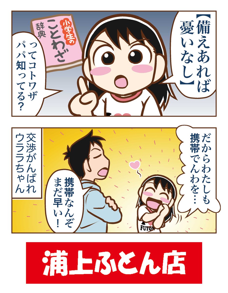 「快眠ウララちゃん」 しばらくお休み💤
なのでこれまでのお話を振り返ってみよう!
第6話 なんでもクリーニング?
第7話 備えは早いうちに? #浦上ふとん店