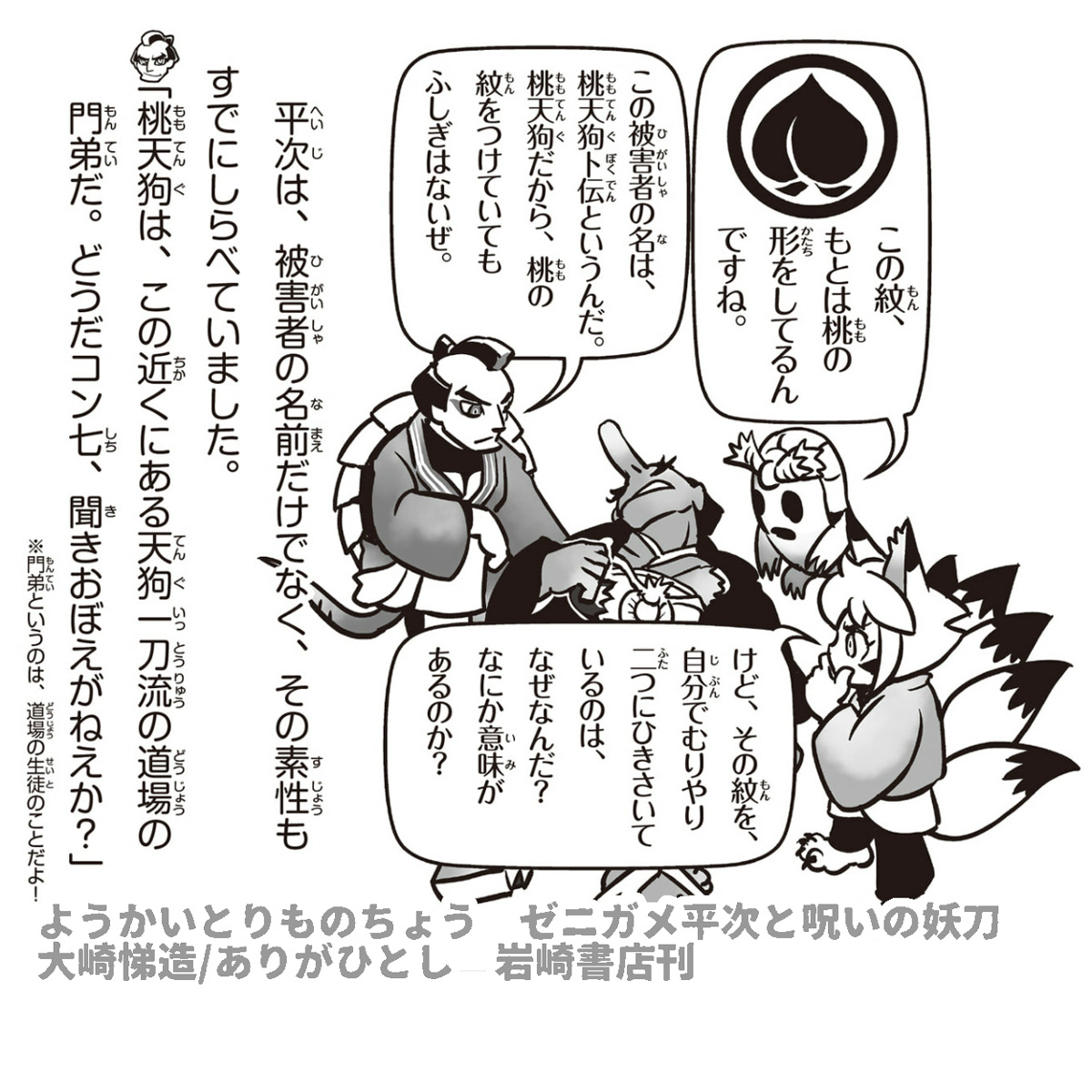 ようかいとりものちょう   
ゼニガメ平次と呪いの妖刀
     
ほんの少しご紹介
     
#ようかいとりものちょう 
#妖怪捕物帖 

https://t.co/0SQklU62VF 
