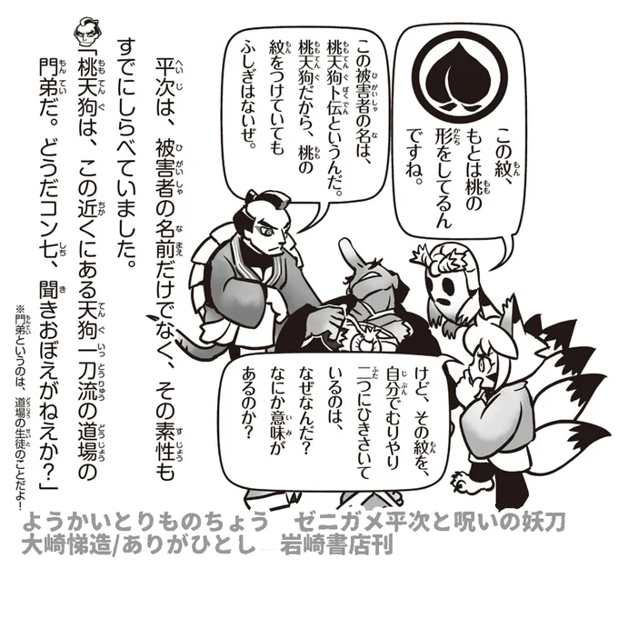 ようかいとりものちょう   
ゼニガメ平次と呪いの妖刀
     
ほんの少しご紹介
     
#ようかいとりものちょう 
#妖怪捕物帖 

https://t.co/0SQklU62VF 