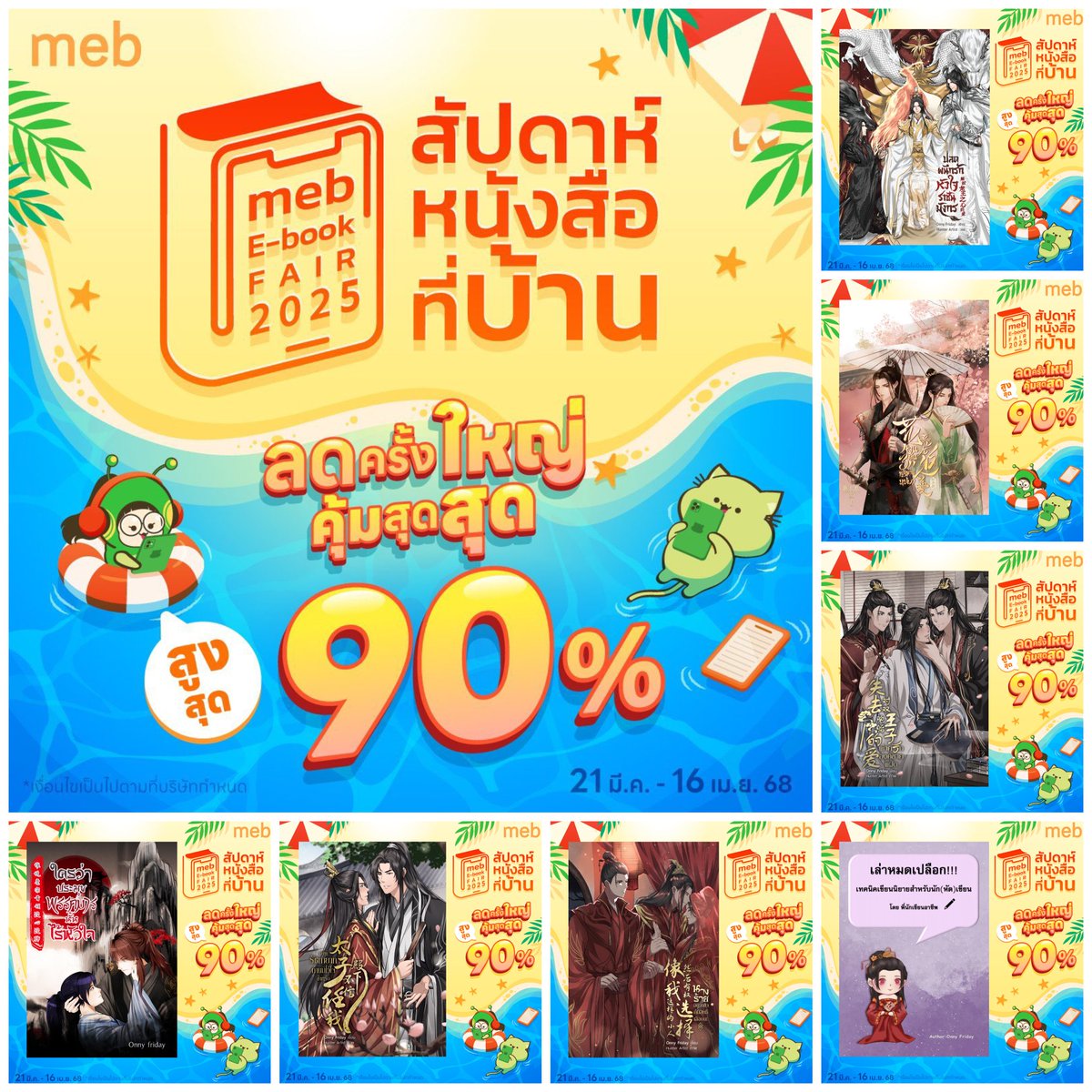 Onnyfriday's tweet photo. 🧧เตรียมพบกับหนังสือของ ✒️#OnnyfridayBook #mebEbookFair2025 #สัปดาห์หนังสือที่บ้าน ลดครั้งใหญ่ คุ้มสุดสุด 🔥สูงสุด 90% 
🗓️ ตั้งแต่วันที่ 21 มี.ค. 68
ถึงวันที่ 16 เม.ย. 68
✅ปักหมดที่ #meb
🔗https://t.co/YGfulgH8wk
#นิยายวายแนะนำ #นิยายวาย #readAwrite #รีวิวนิยายวาย https://t.co/tMTYTSapad