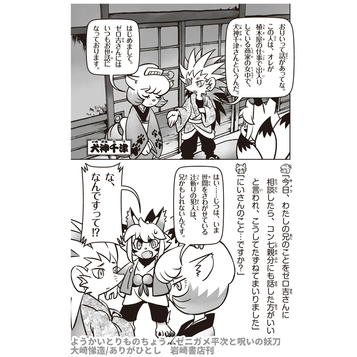 ようかいとりものちょう
ゼニガメ平次と呪いの妖刀

ほんの少しご紹介

#ようかいとりものちょう
#妖怪捕物帖

https://t.co/0SQklU62VF 