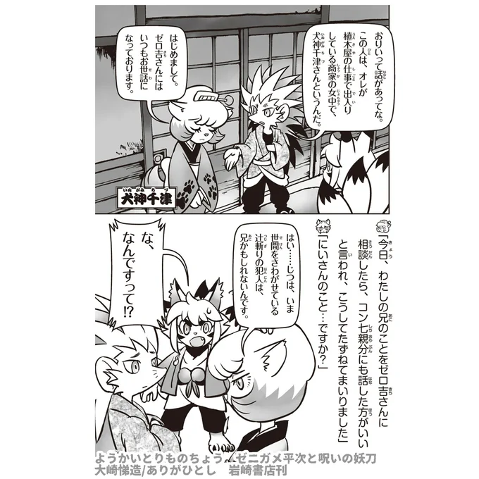 ようかいとりものちょう
ゼニガメ平次と呪いの妖刀

ほんの少しご紹介

#ようかいとりものちょう
#妖怪捕物帖

https://t.co/0SQklU62VF 