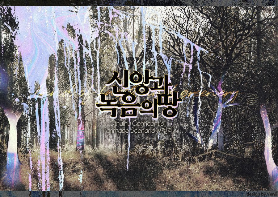 크툴루 컨피덴셜 팬시나리오 <신앙과 녹음의 땅>을 배포합니다.  

오래 전 실종된 인물을 찾아 들어간 숲, 그곳에 존재하는 폐쇄된 마을의 이야기입니다.
youcal.notion.site/191f3fff5b6b80…