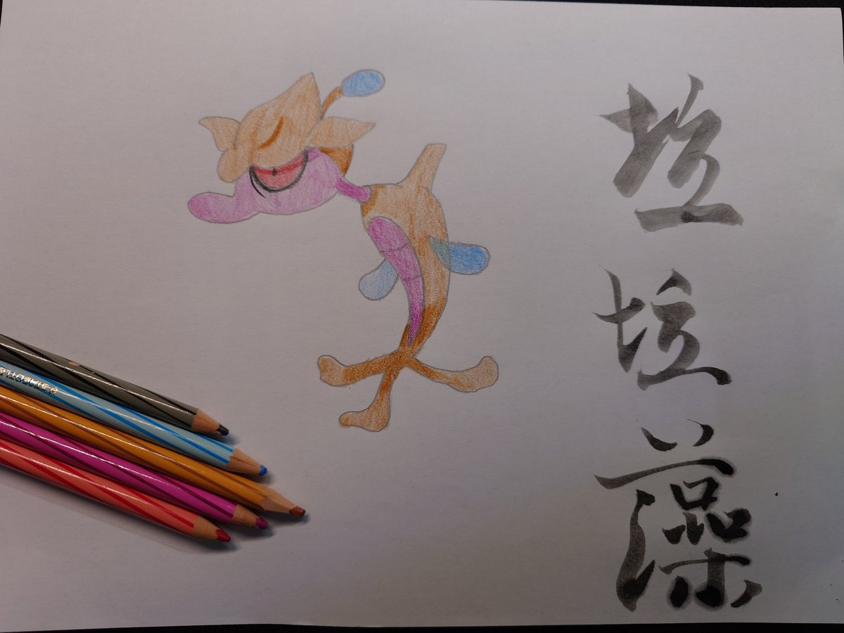 cloudwindArtist's tweet photo. 寶可夢全國大圖鑑70

#pokemon 
#calligraphy https://t.co/BOMeXVV0so
