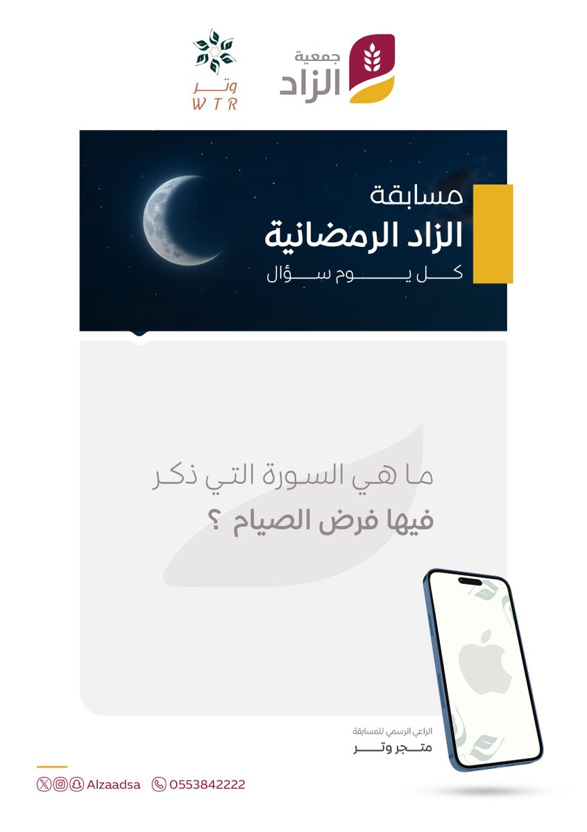 جمعية الزاد (@alzaadsa) on Twitter photo السؤال 23 من #مسابقة الزاد الرمضانية 🎉
شارك بالإجابة بالرد على هذه التغريدة قبل الساعة 10:30 مساء ⏰ مراعيا شروط المسابقة ..
الجائزة برعاية متجر وتر
<a href="/saa_wtr/">متجر وتر | WTR</a>
#جمعية_الزاد السؤال 23 من #مسابقة الزاد الرمضانية 🎉
شارك بالإجابة بالرد على هذه التغريدة قبل الساعة 10:30 مساء ⏰ مراعيا شروط المسابقة ..
الجائزة برعاية متجر وتر
<a href="/saa_wtr/">متجر وتر | WTR</a>
#جمعية_الزاد
