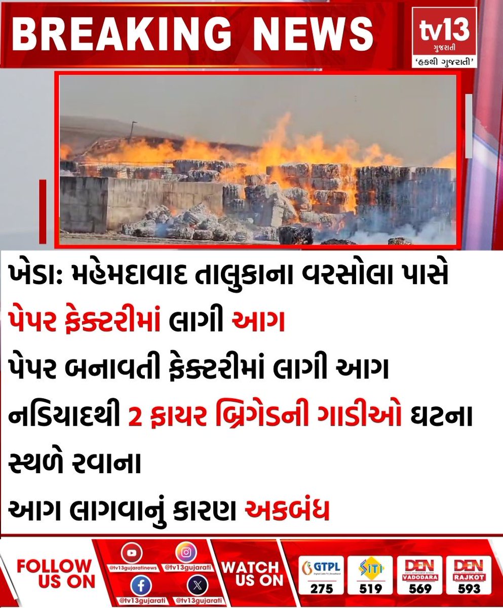 tv13gujarati's tweet photo. ખેડા: મહેમદાવાદ તાલુકાના વરસોલા પાસે પેપર ફેક્ટરીમાં લાગી આગ
#Kheda #Mehmadabad #Nadiad #fire #fireinfactory https://t.co/is95YctLdD