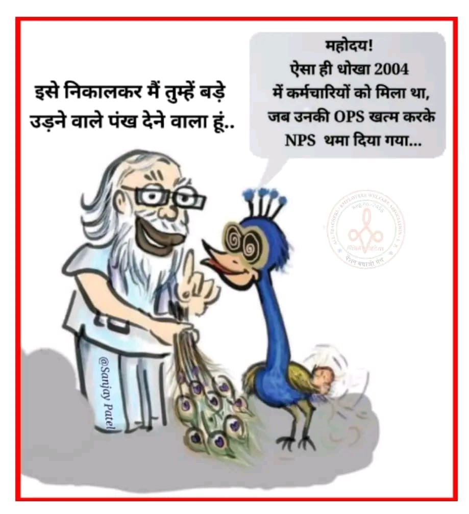 #BoycottUPS
गांधी तेरे देश की यह कैसी परिपाटी।
कर्मचारियों से ही छीन ली बुढ़ापे की लाठी।।।।20
@ManjeetNMOPS @UPPSS_ONLY_OPS
@Chiefsecyup
<a href="/Anusanadhya2/">Anukampa Sanadhya</a> <a href="/VSDhariwal/">Vijender Singh Dhariwal { PBSS }</a> <a href="/pt_shiv/">Shiv Kumar Shastri I.T. Cell Chief PBSS</a> <a href="/AjayLalluINC/">Ajay Kumar Lallu</a>
@News24@nitin_Gadkari
@npsefr