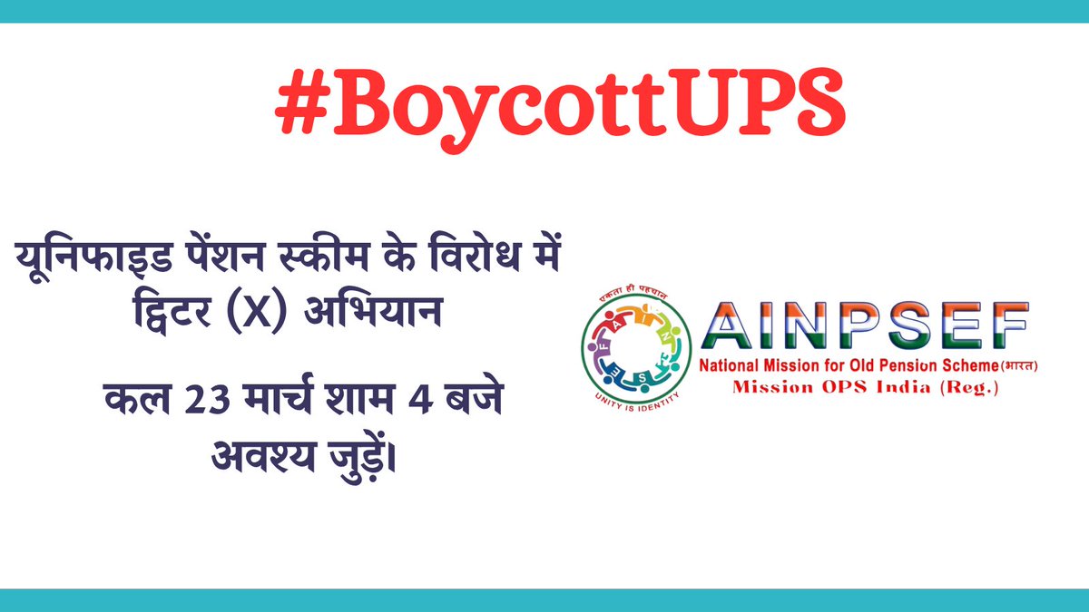 Ankur Tripathi (@ankur_vimukt) on Twitter photo UPS के नाम पर सरकारी कर्मचारियों के वेतन से हर महीने होती कटौती को हड़पने की साजिश बर्दाश्त नहीं
#BoycottUPS
<a href="/PMOIndia/">PMO India</a> <a href="/narendramodi/">Narendra Modi</a> <a href="/FinMinIndia/">Ministry of Finance</a> <a href="/nsitharaman/">Nirmala Sitharaman</a> <a href="/AINPSEFofficial/">Official X of AINPSEF NationalMissionForOPS Bharat</a> <a href="/ManjeetIMOPS/">Dr Manjeet Singh Patel</a> UPS के नाम पर सरकारी कर्मचारियों के वेतन से हर महीने होती कटौती को हड़पने की साजिश बर्दाश्त नहीं
#BoycottUPS
<a href="/PMOIndia/">PMO India</a> <a href="/narendramodi/">Narendra Modi</a> <a href="/FinMinIndia/">Ministry of Finance</a> <a href="/nsitharaman/">Nirmala Sitharaman</a> <a href="/AINPSEFofficial/">Official X of AINPSEF NationalMissionForOPS Bharat</a> <a href="/ManjeetIMOPS/">Dr Manjeet Singh Patel</a>