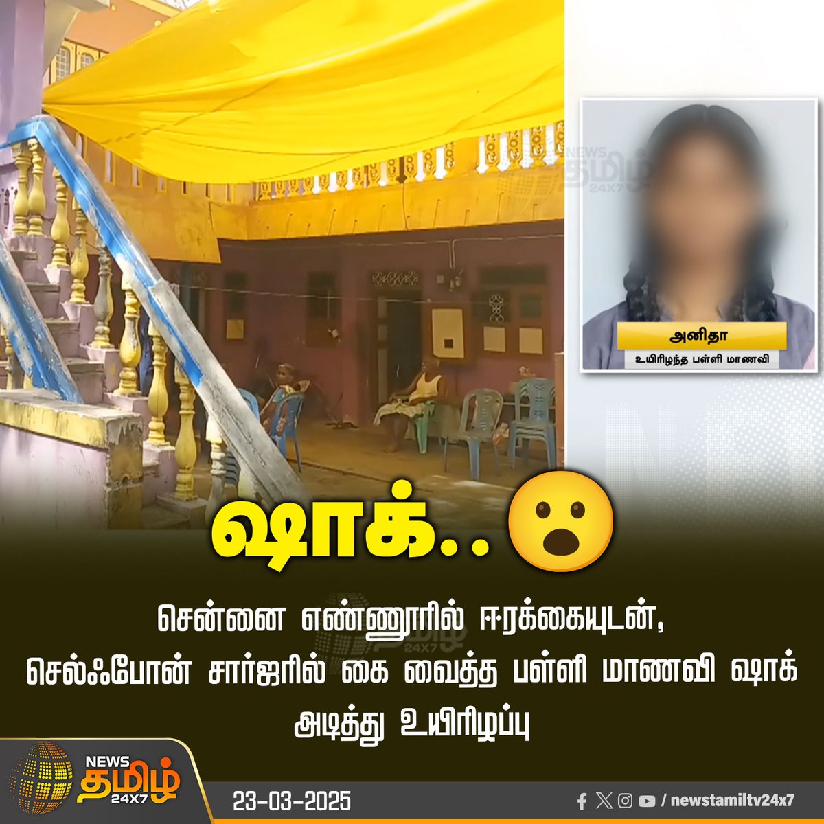 NewsTamilTV24x7's tweet photo. #NewsUpdate | கல்லூரி மாணவிக்கு நேர்ந்த சோகம்
#chennai #Cellphone #batterycharge #NewsTamil24x7 https://t.co/YtwQUOJqFA