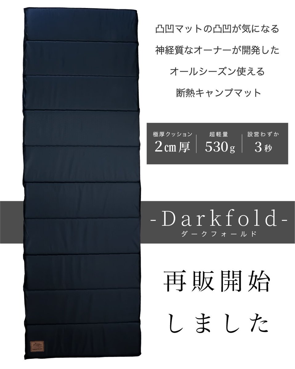 断熱キャンプマット-darkfold-ダークフォールド 再販開始しました！

◎フラットな極厚2㎝
◎超軽量530g
◎設営3秒
◎断熱効果抜群でオールシーズン対応

商品ページへ👇
linktr.ee/tomoshihearts

#tomoshihearts
#キャンプマット
#アウトドアマット
#ブラックギア
#キャンプ
#キャンプギア
#amazon