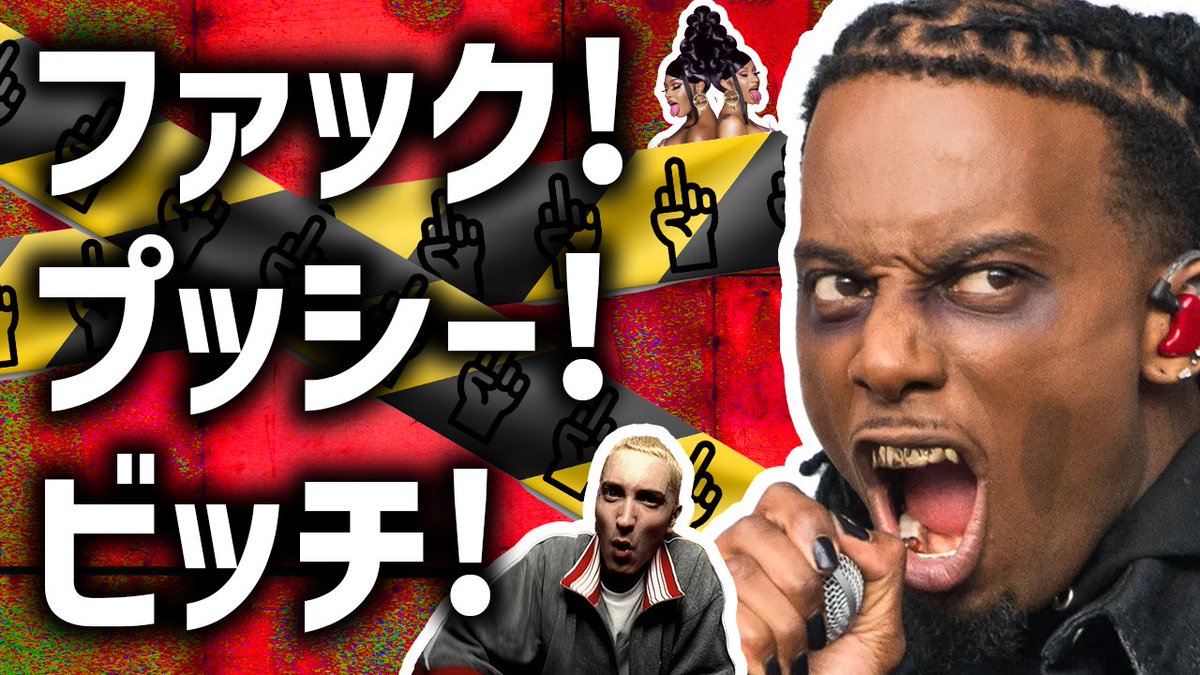 Ni**a? Bi**h? ヒップホップ頻出の汚いスラング・歌詞の話

youtu.be/WHG0Z5F00nY

日本人が理解しにくい汚い言葉の話をした雑談動画👀

面白かったら拡散してね！