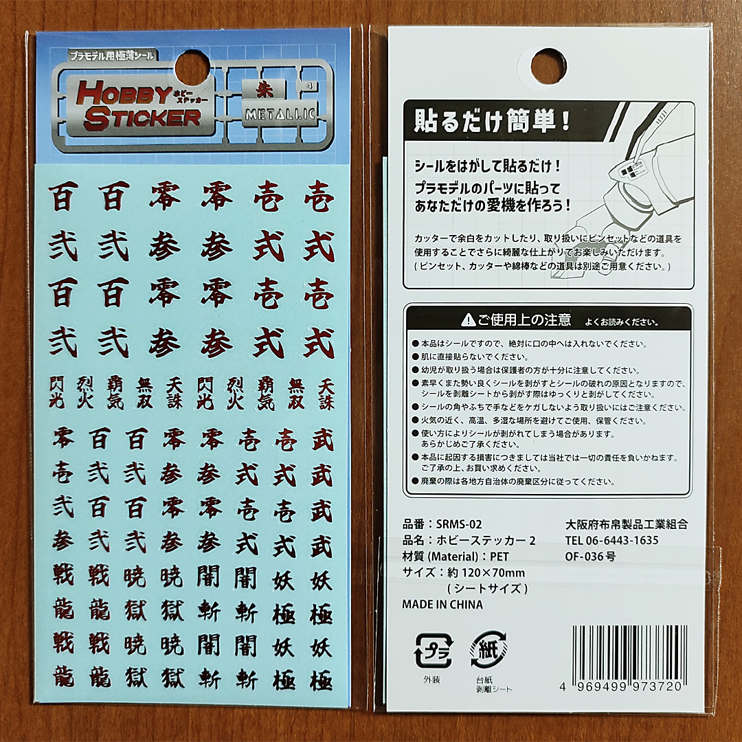 セリアでの購入品。プラモデル用極薄シール ホビーステッカー2。模型