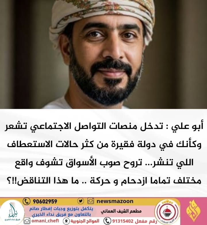 يبدو أن البعض لا يروق له وجود المواطن في الأسواق، ولا تعجبه حتى قدرته على المشاهدة!

يستكثر عليهم الحركة، وكأن السوق خُلق له وحده؛ وهل كل من يجوب الأسواق عُمانيون فقط؟!

قبل أن تنتقد، ابحث عن أولئك الذين لا يستطيعون الوصول للأسواق، وتلمّس احتياجاتهم... فهم كُثر ويستحقون الاهتمام.