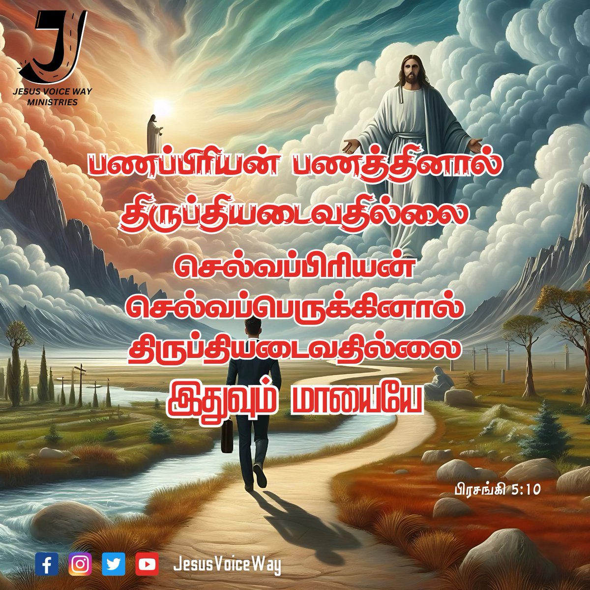 JesusVoiceWay's tweet image. பணப்பிரியன் பணத்தினால் திருப்தியடைவதில்லை, செல்வப்பிரியன் செல்வப்பெருக்கினால் திருப்தியடைவதில்லை, இதுவும் மாயையே.

பிரசங்கி 5:10

#jvw #jesusvoiceway #PathOfLight #WalkWithJesus #ComfortInHim #Spiritual #HopeInChrist #PathToPeace #Jesus #HopeInJesus