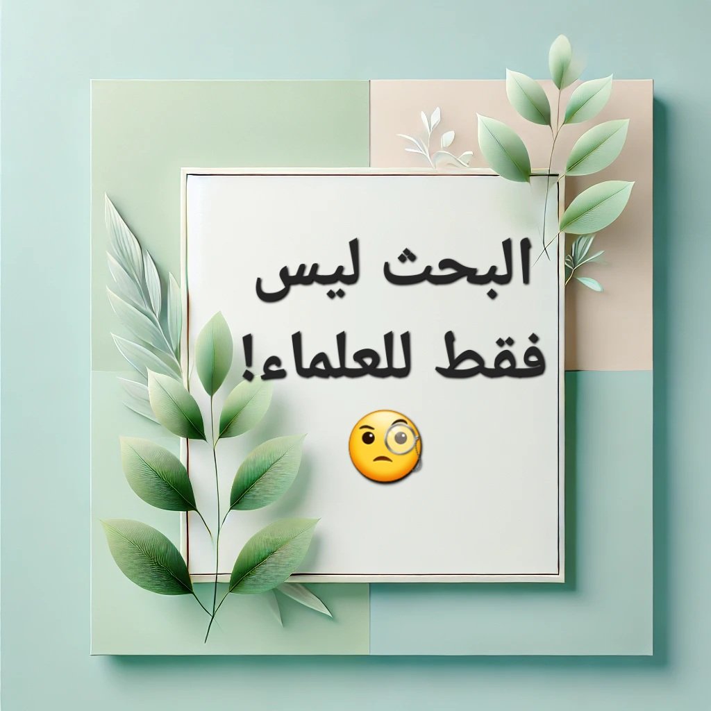 هل تعتقد أن البحث مقتصر على الأكاديميين والعلماء؟ لا!
 إذا سبق لك مقارنة الأسعار لاختيار أفضل صفقة، فقد أجريت بحثًا!
 إذا بحثت عن فوائد نظام غذائي معين، فقد أجريت بحثًا!
 إذا راجعت تجارب الآخرين لاتخاذ قرار أفضل، فقد أجريت بحثًا!
📢 البحث مهارة يحتاجها الجميع!
#Spss 
#Analytics