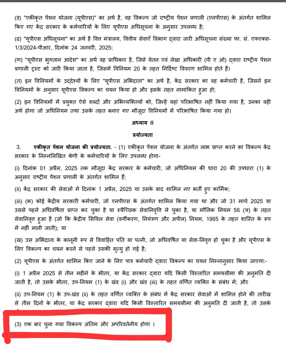 UPS का अस्वीकार्य नोटिफिकेशन ध्यान से पढ़िये, एक बार UPS का विकल्प चुनने के बाद आप हमेशा के लिए OPS से वंचित कर दिए जाओगे।
जागो साथियों जागो
#BoycottUPS