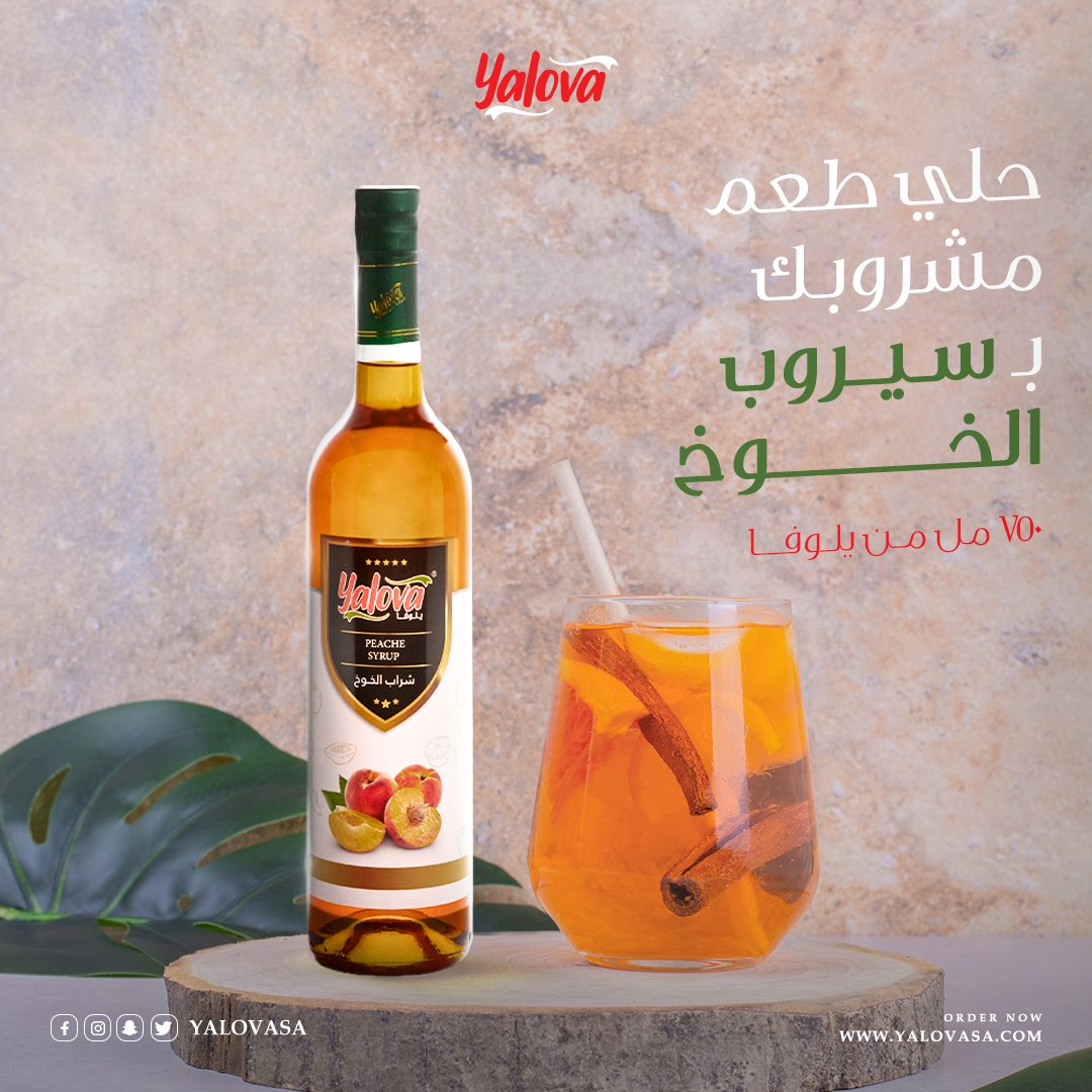 سيروب الخوخ #يلوفا_صناعة_سعودية