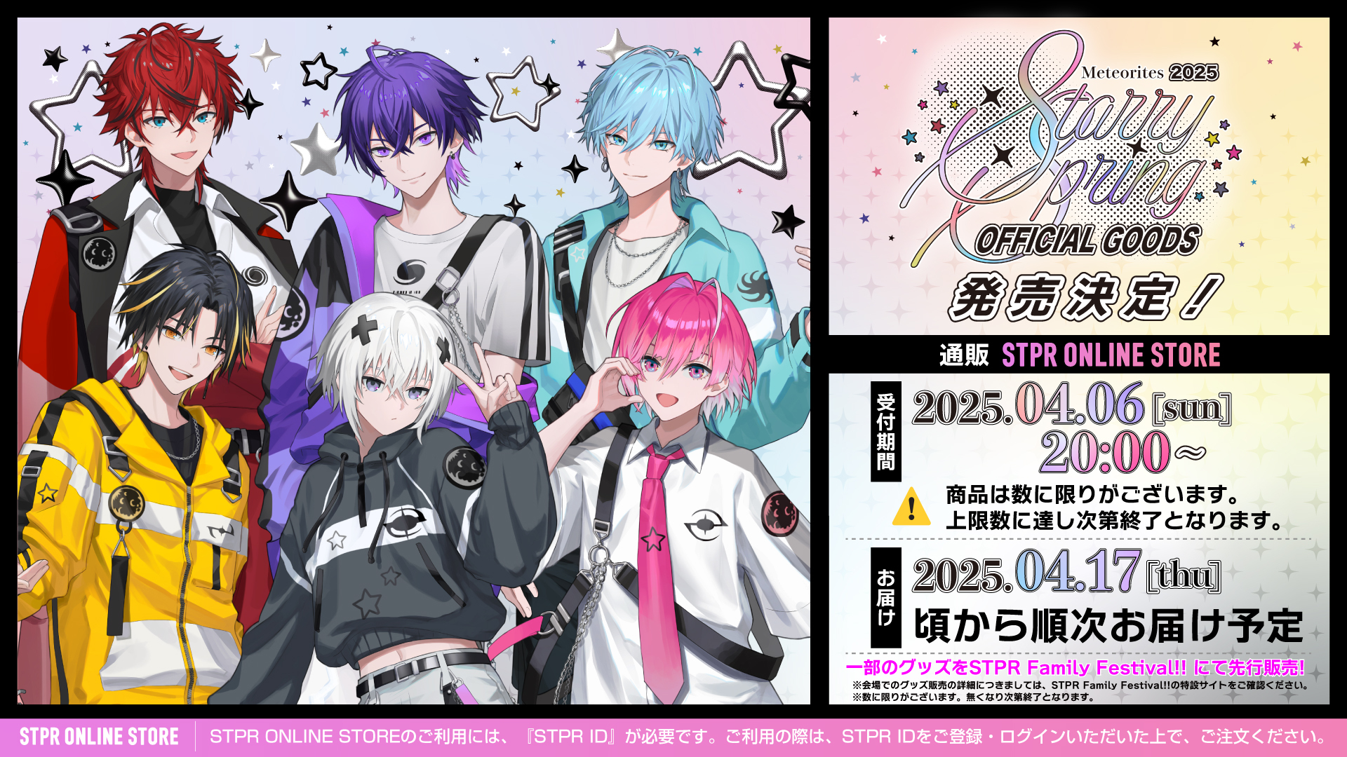 めておら - Meteorites -」Starry Spring OFFICIAL GOODSが2025