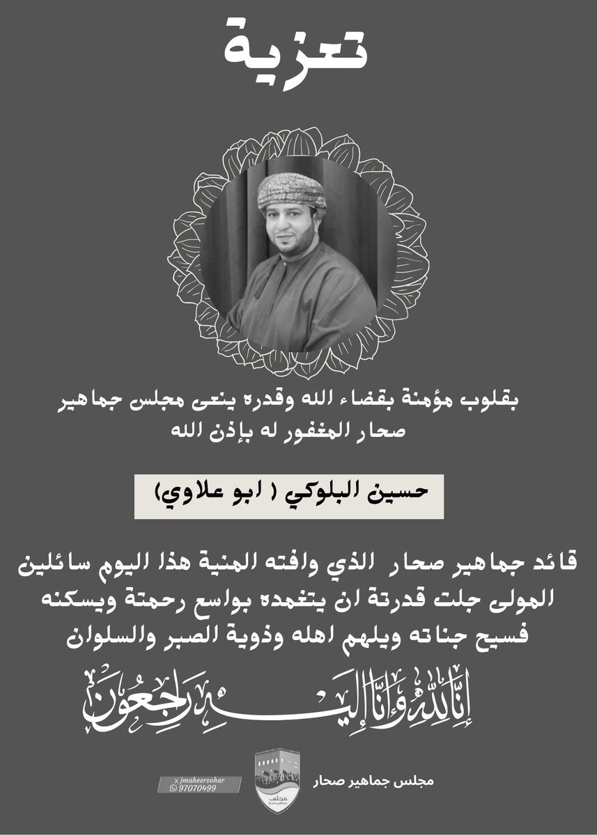 قائد جماهير صحار  حسين البلوكي (ابوعلاوي ) في ذمة الله 
انا لله وانا اليه راجعون