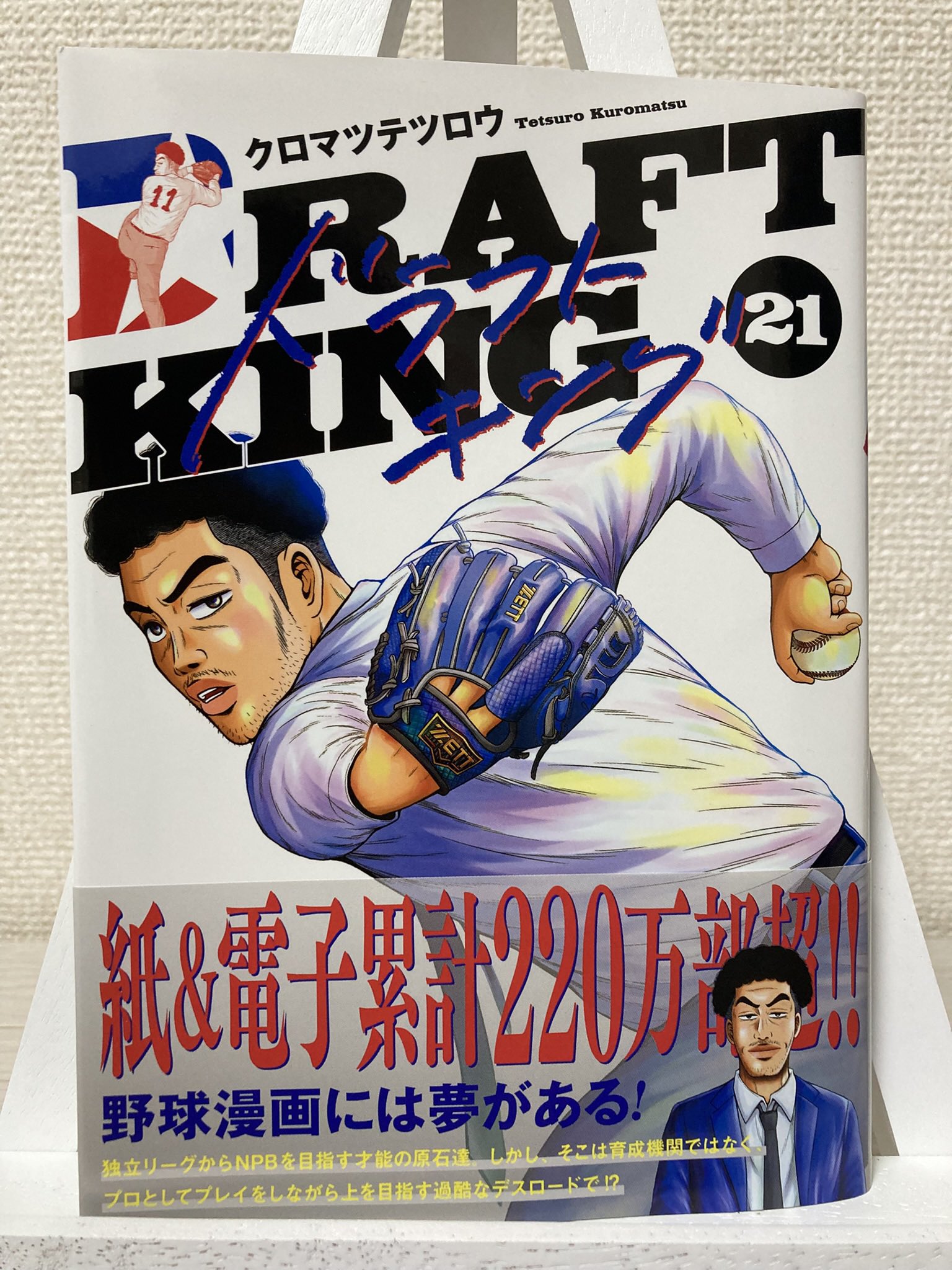 ドラフトキング　【2/27まで】 ドラフトキング 2／クロマツ テツロウ | 集英社コミック公式 S-MANGA
