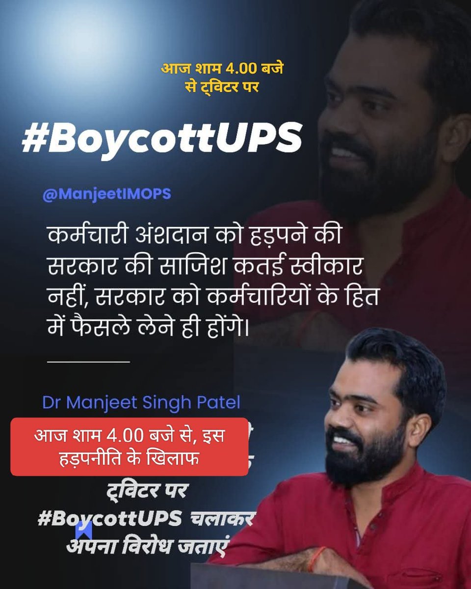 #BoycottUPS
अगर सरकार यह समझती है कि कर्मचारियों का अंशदान हड़प कर और वॉलंटरी रिटायरमेंट देकर 10 से 15 साल इंतजार करवा कर वह #UPS से कर्मचारियों को संतुष्ट कर लेगी तो यह उसकी सबसे बड़ी भूल होगी। कर्मचारी बिना #OPS के चुप नहीं बैठेंगे और बहुत जल्द दिल्ली में अब तक का सबसे बड़ा