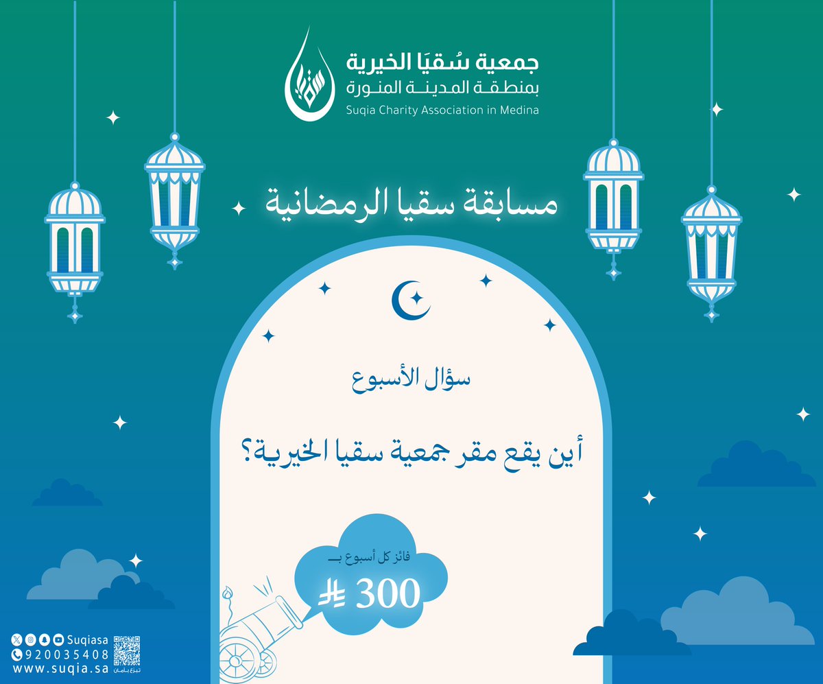 السؤال الرابع❔
شروط المشاركة في المسابقة:       
🔹متابعة حساب الجمعية.
🔹ريتويت للتغريدة المثبتة.
🔹إضافة هاشتاق #مسابقة_سقيا_الرمضانية في الرد 
🔹الرد بإجابة صحيحة على هذه التغريدة.  
🎁يتم السحب على الفائز مساء يوم الخميس.