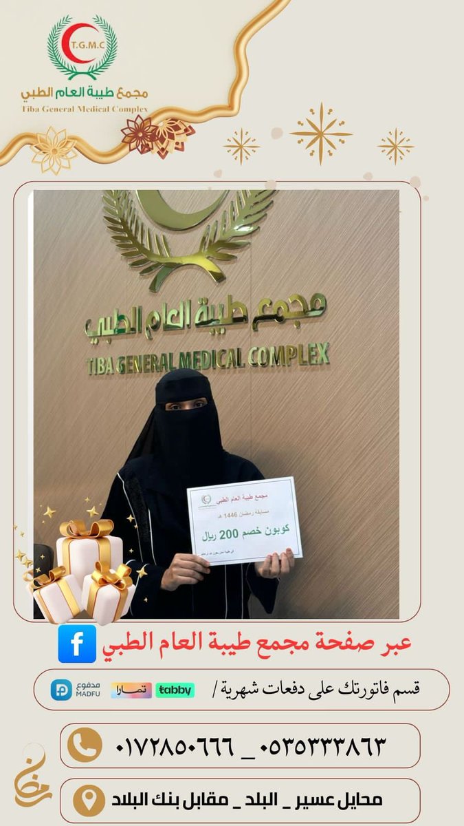 شارك واكسب في مسابقةف رمضان 1446هـ
#مجمع_طيبة_العام_الطبي_بمحايل_عسير