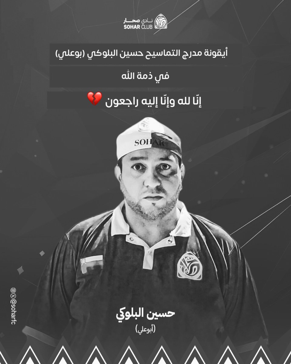 قائد مدرج #نادي_صحار حسين البلوكي ( بوعلي ) في ذمة الله 

إنا لله وإنا إليه راجعون 🙏🏼