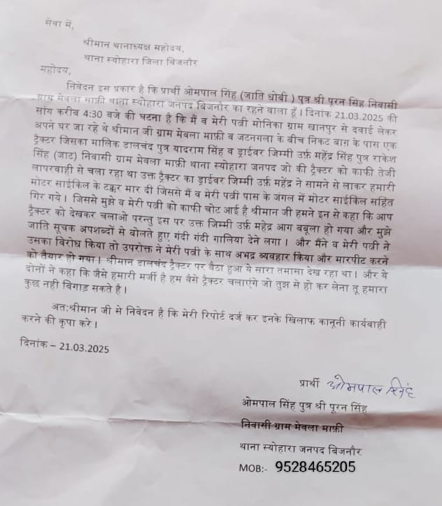 gyb_it_cell's tweet image. #बिजनौर के थाना स्योहारा क्षेत्र में ओमपाल सिंह 21 मार्च को  प्राथी व उनकी पत्नी दवाई लेने जा रहे थे
डालचंद,महेश ने ट्रैक्टर से प्राथी की गाड़ी में टक्कर मारी और विरोध करने पर प्रार्थी को जातिसूचक गालियां व पत्नी से दुर्व्यवहार किया गया, @dgpup @bijnorpolice @Uppolice