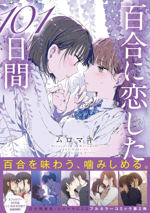 (11/10) こちらに収録されています。新発売～!セット購入おすすめです♪

『百合に恋した101日間』
★Amzn https://t.co/b7K48isDnZ
★メロン https://t.co/uvP8DcYi5c
★アニメイト https://t.co/5k8M1Kn74U
★ゲマ https://t.co/XcVr2AqX70

『100日後に咲く百合』
★Amzn https://t.co/Q8Itt69e35 