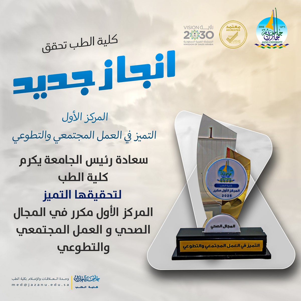 MedicineJazanU's tweet photo. يتقدم سعادة عميد #كلية_الطب بـ #جامعة_جازان  بالتهنئة لجميع منسوبي الكلية 
بتحقيق المركز الأول مكرر في مجال العمل الصحي المجتمعي التطوعي 
مما يؤكد حرص قيادة الجامعة على دعم وتشجيع 
 تقديم الخدمات الطبية والتوعية الصحية لكافة فئات المجتمع https://t.co/M2jdcHjGc2
