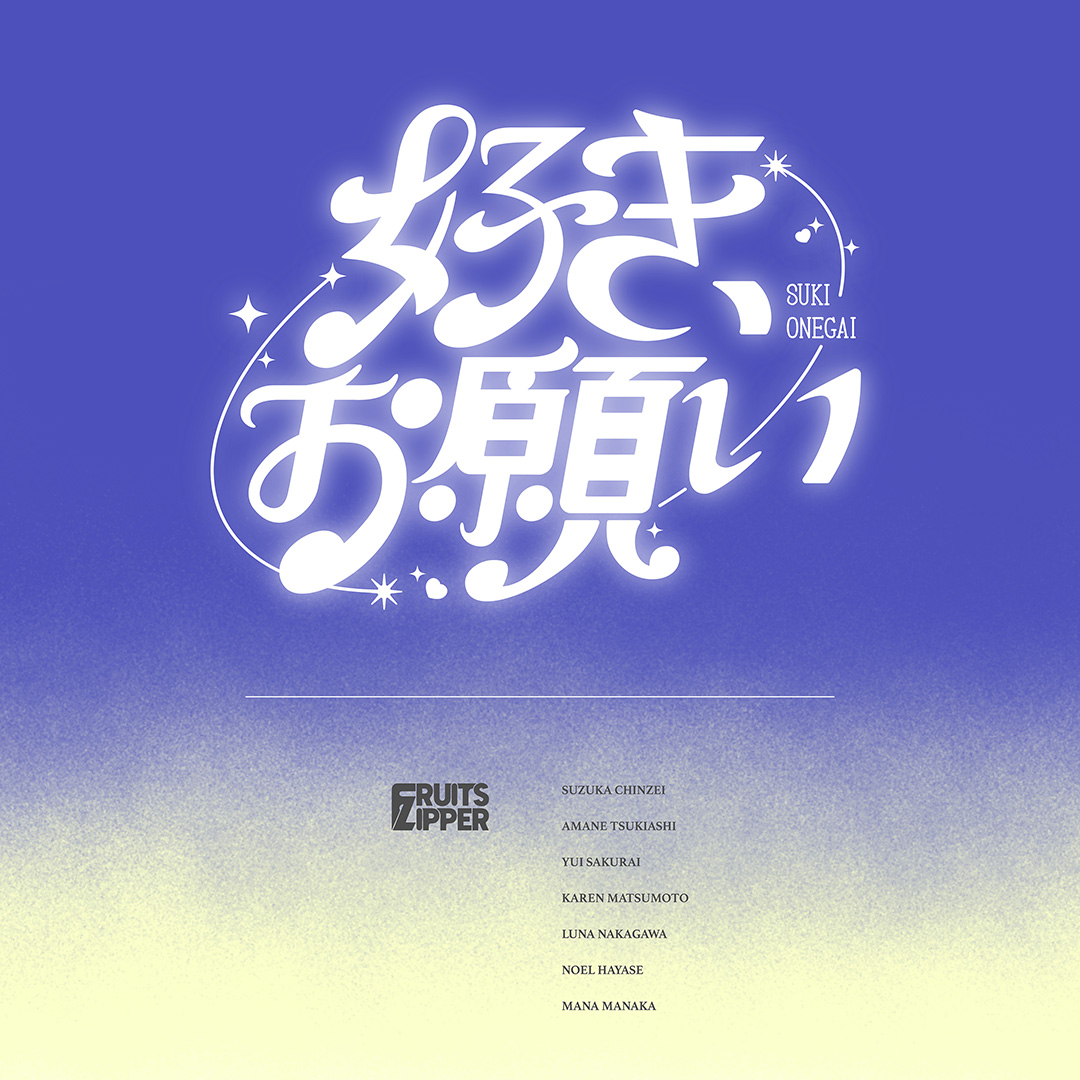 FRUITS ZIPPERには寝る前に聴いてほしい一曲もあるんです