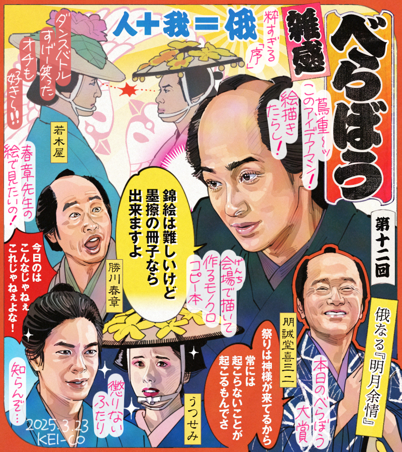 #大河べらぼう 第12回。俄祭りを盛り立てようと熱気が高まる吉原の人々。祭の最中に蔦重が春章に仕掛けたアイデアは面白さもさることながら人たらしっぷりにも感服。若木屋VS大文字屋のダンスバトルは感動のフィナーレに、祭りと喧嘩は相性が良い!本日いちばんのべらぼうな男は、朋誠堂喜三二でした! 
