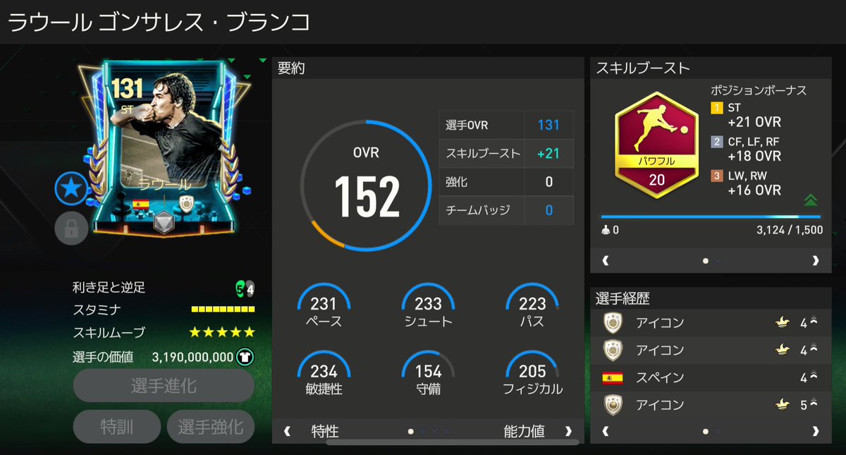 イベントやってないとX開くことすらなくなってまう🤣
ちなみにこのラウール7進or8進を売ってくれる方がもしいれば是非ともご連絡頂きたいです🙇‍♀️
よろしくお願いします🙇🙇🙇
#EAFCモバイル