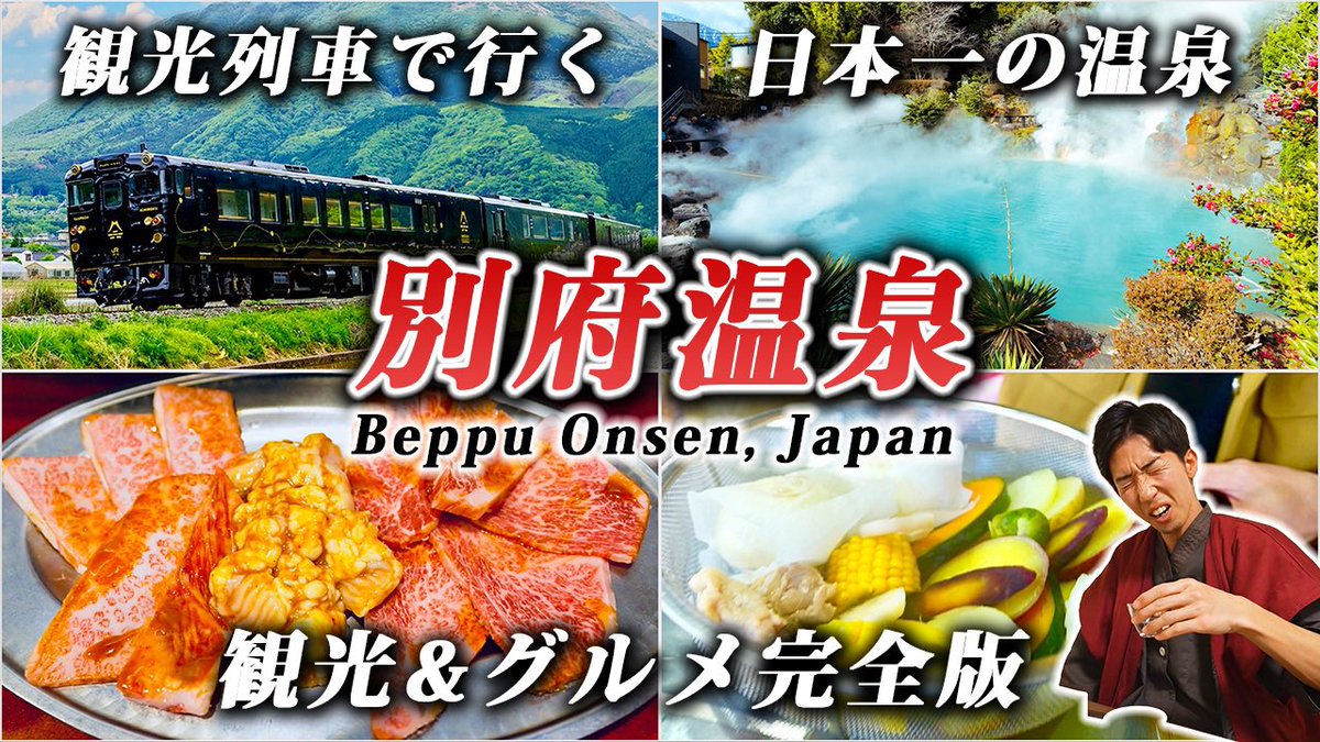 YouTube新動画完成！
別府はやっぱり最高の温泉地です♨️
youtu.be/LFxjEkLI0Vk