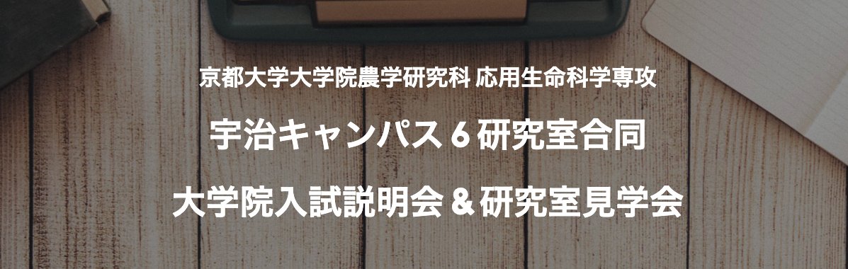 Yuki Tobimatsu (飛松裕基) (@tobimatsu_lab) on Twitter photo 当研究室が所属する京大院農・応用生命@宇治の入試説明会&研究室見学会が行われます!! 植物の研究に興味のある方は是非!
日時  2025年4月19日(土)
場所  京都大学 宇治キャンパス及びZoomハイブリッド
参加登録:sites.google.com/kyoto-u.ac.jp/…
研究室HP: rish.kyoto-u.ac.jp/lmsfpm/index.h… 当研究室が所属する京大院農・応用生命@宇治の入試説明会&研究室見学会が行われます!! 植物の研究に興味のある方は是非!
日時  2025年4月19日(土)
場所  京都大学 宇治キャンパス及びZoomハイブリッド
参加登録:sites.google.com/kyoto-u.ac.jp/…
研究室HP: rish.kyoto-u.ac.jp/lmsfpm/index.h…