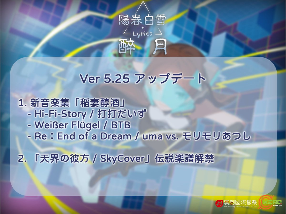 LyricaGame's tweet photo. 【陽春白雪・酔月】Ver 5.25

1. 新音楽集「稲妻醇酒」
   - Hi-Fi-Story / 打打だいず
   - Weißer Flügel / BTB
   - Re：End of a Dream / uma vs. モリモリあつし

2. 「天界の彼方 / SkyCover」伝説楽譜解禁

#陽春白雪 #LyricaGame #酔月 #稲妻醇酒 https://t.co/4ODlVt7xeK