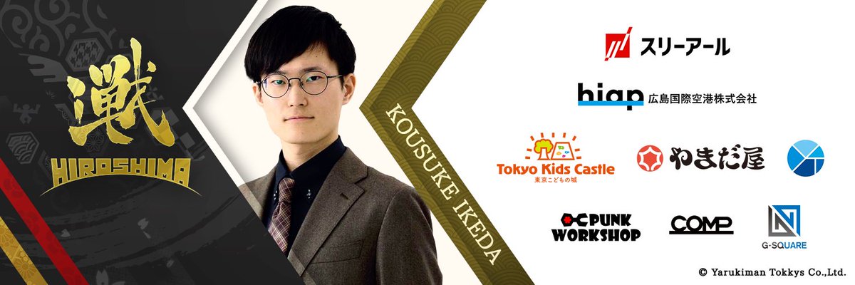 kumoshaji join
taketake-piano join

👉kosuke ikeda join

実は4年前からサポーターをしていたのですが、
改めて公式にイベントディレクター/キャスターとして、
記載いただくことになりました。
皆様引き続きよろしくお願いいたします👊
#広島eスポーツ #iXAWIN