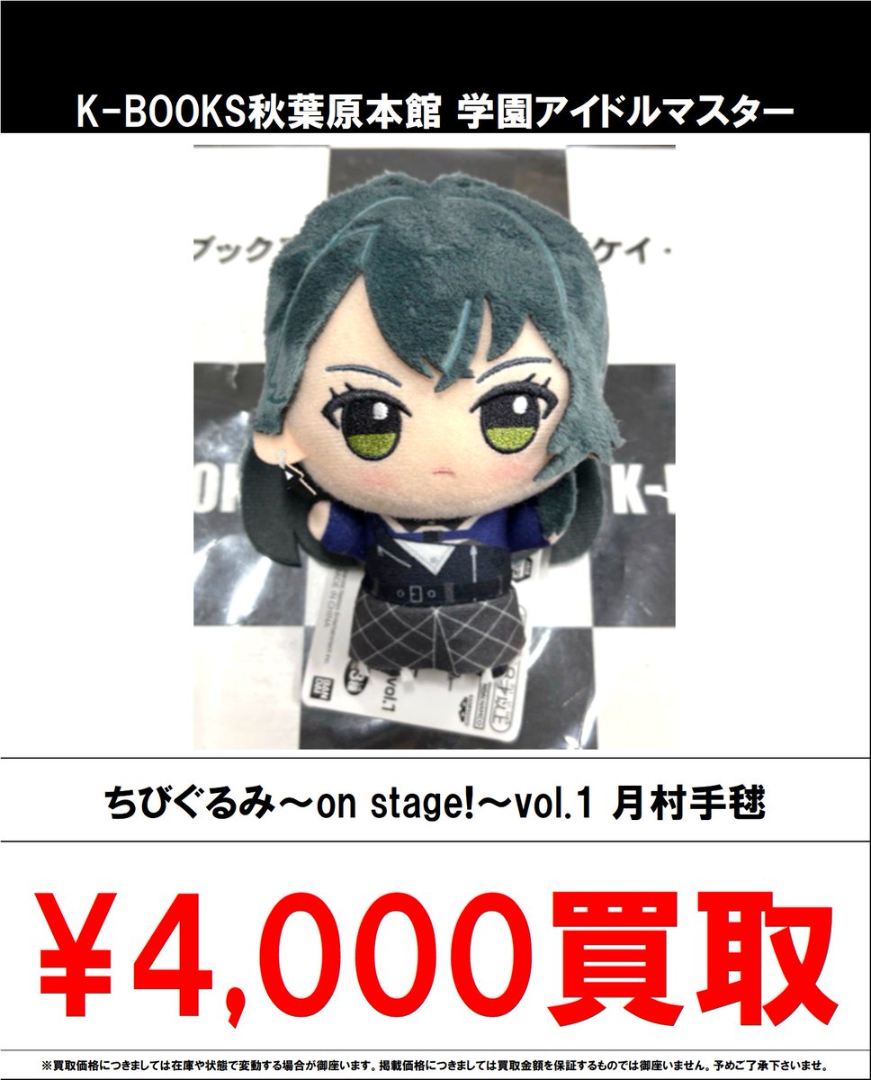 買取情報】 学園アイドルマスター #買取akbkb学マス ちびぐるみ～on