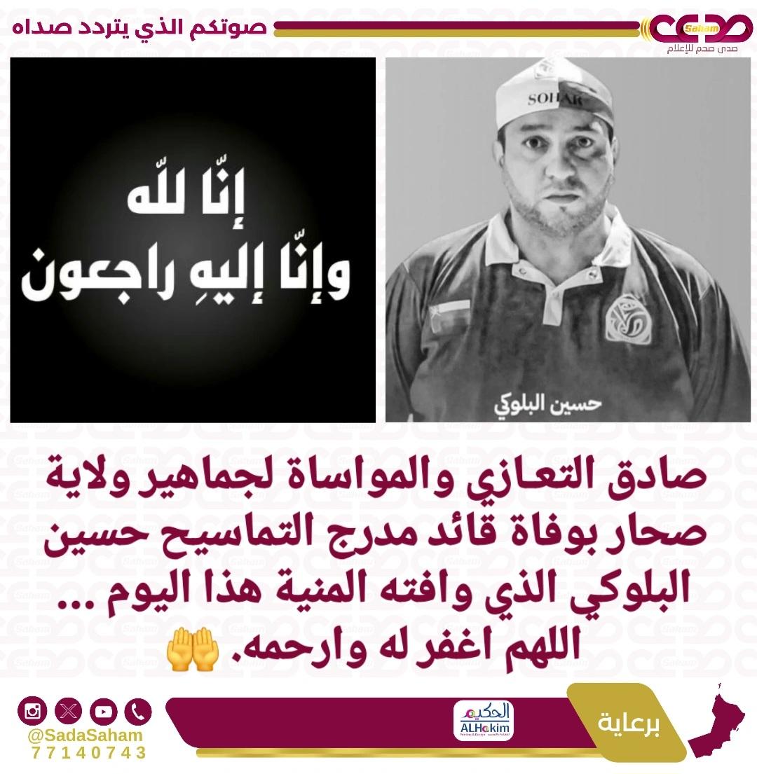 صادق التعـازي والمواساة لجماهير ولاية صحار بوفاة قائد مدرج التماسيح حسين البلوكي الذي وافته المنية هذا اليوم ... اللهم اغفر له وارحمه. 🤲 #صدى_صحم #رمضان