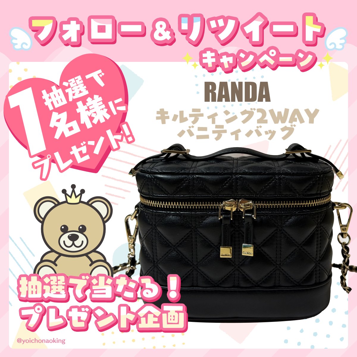 ／
🎁 フォロー＆RTで当たる 🎁
プレゼント企画 vol.497
＼

🎀 RANDA 🎀
キルティング2WAYバニティバッグ １名様

🎀 応募方法 🎀
︎☑︎ <a href="/yoichonaoking/">よいちょまる☆</a> をフォロー
︎☑︎ このツイートをRT

⏰2025年3月30日締切

抽選後に当選者にDM📩当選ツイート必須