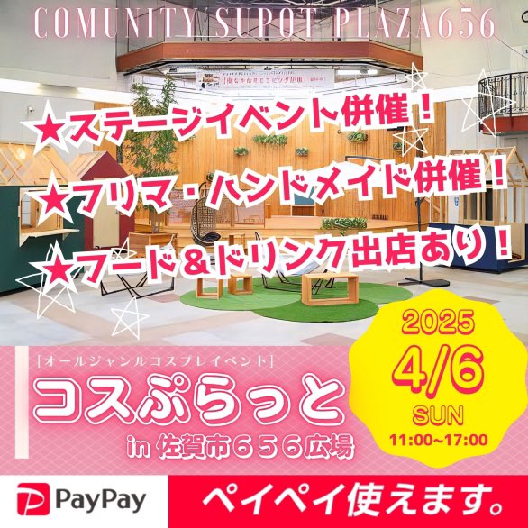 ✨イベントページ公開✨

【 #コスぷら656】
📍佐賀市656広場
📅2025年4月6日(日)
🕘11:00～17:00
リクエスト割 《ゾンビランドサガ》 
↑のコスプレで300円引き✨

フリマ・ハンドメイドイベント
【 #656マーケット】併催✨

#656広場 #コスぷら #佐賀

▼詳細▼
twipla.jp/events/656417