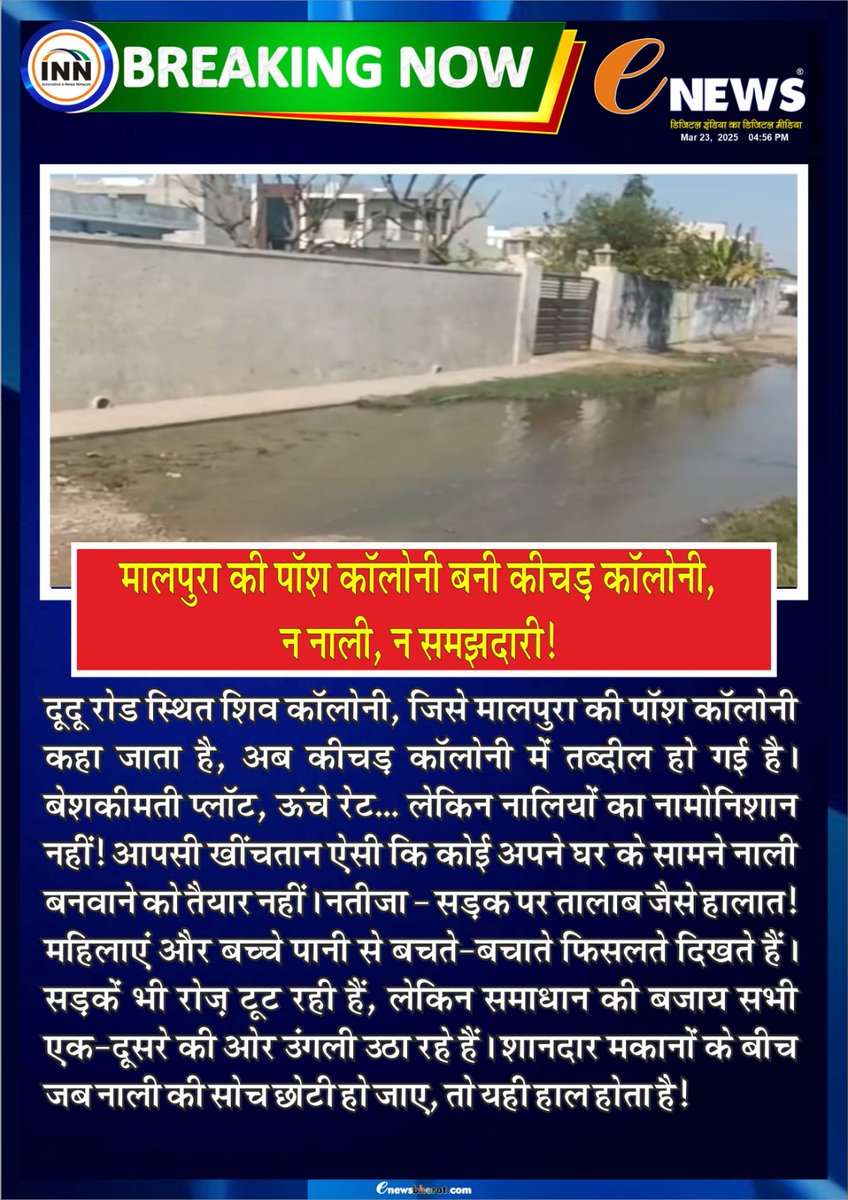 eNewsRajasthan's tweet image. "मालपुरा की एक पॉश कॉलोनी अब बन गई कीचड़ कॉलोनी! नालियों की सफाई का कोई ध्यान नहीं और न ही कोई समझदारी से काम लिया गया। स्थिति की ओर ध्यान देना जरूरी है।"
#Malpura #PoshColony #InfrastructureIssue #PublicAwareness #CleanlinessMatters #UrbanProblems #CityDevelopment