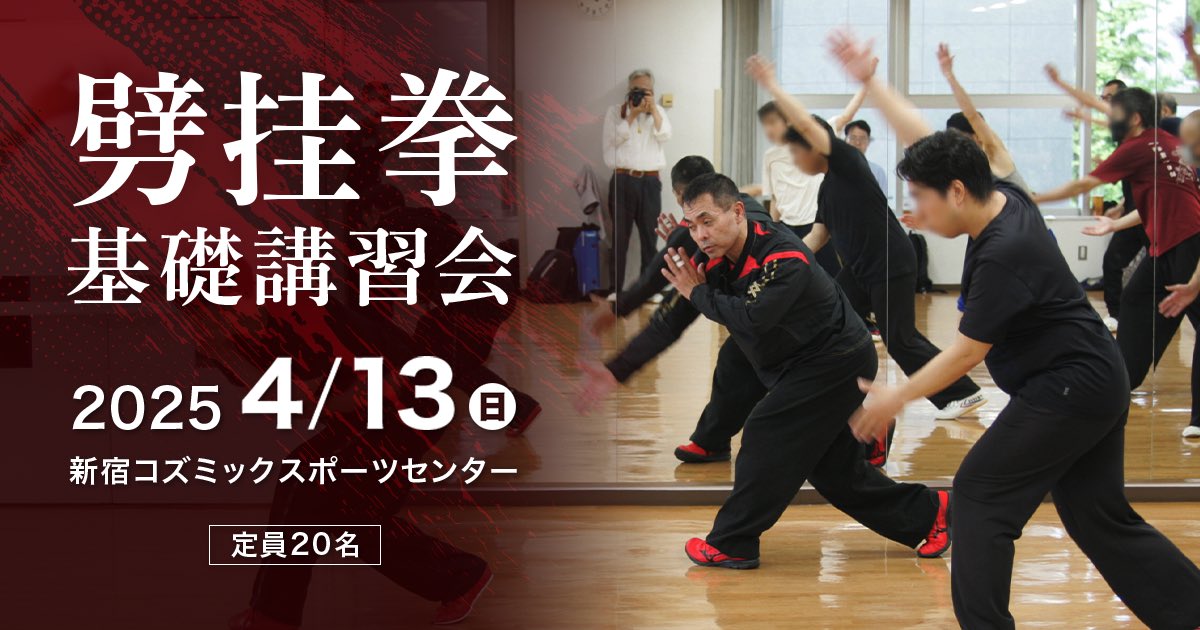 【劈挂拳基礎講習会　開催のお知らせ】

引き続きお申し込みをお待ちしております！
4月13日（日） 新宿コズミックスポーツセンターにて

詳細・お申込みはこちら
x.gd/q0RPh